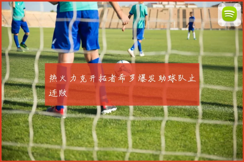 热火力克开拓者希罗爆发助球队止连败