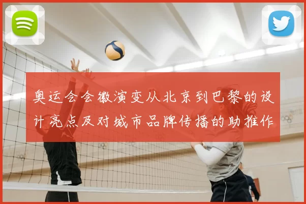 奥运会会徽演变从北京到巴黎的设计亮点及对城市品牌传播的助推作用