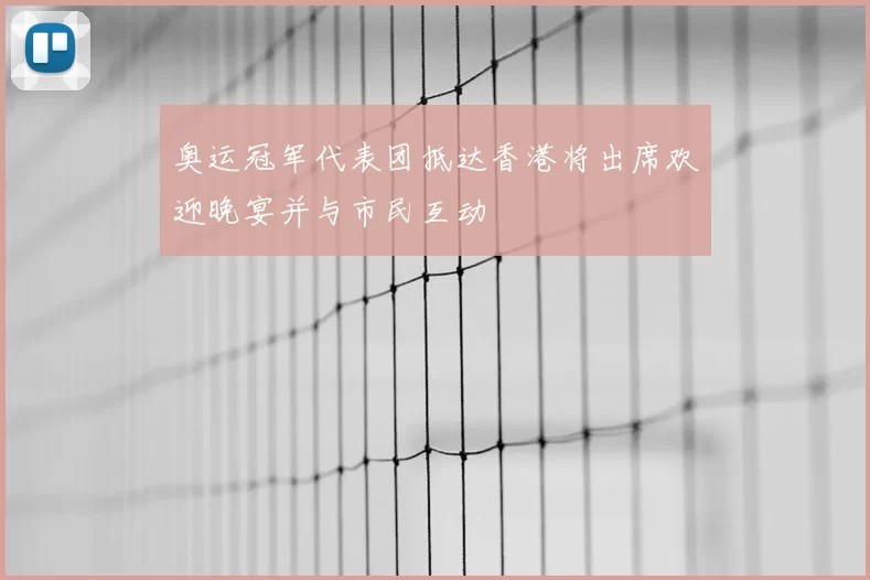 奥运冠军代表团抵达香港将出席欢迎晚宴并与市民互动