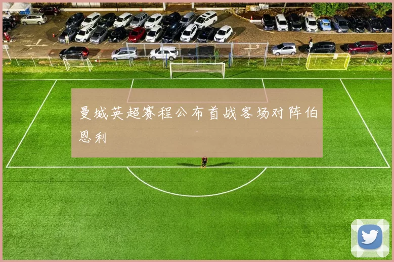 曼城英超赛程公布首战客场对阵伯恩利