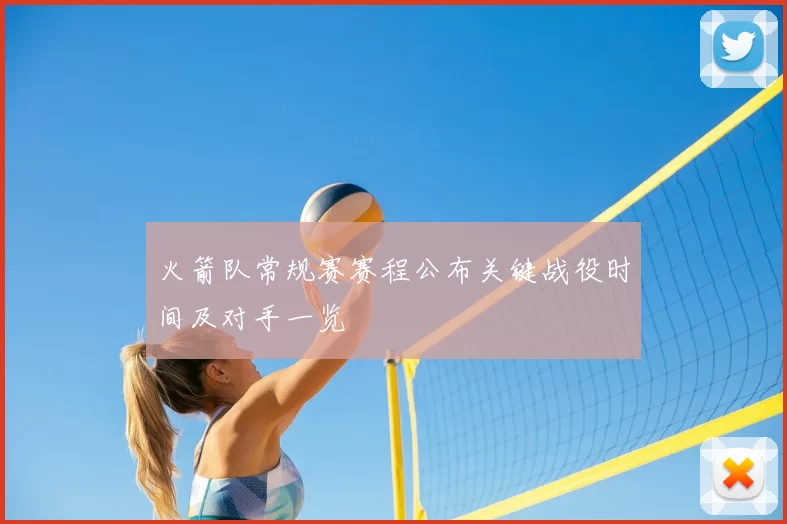 火箭队常规赛赛程公布关键战役时间及对手一览