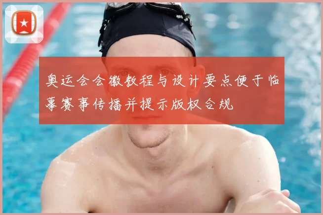 奥运会会徽教程与设计要点便于临摹赛事传播并提示版权合规