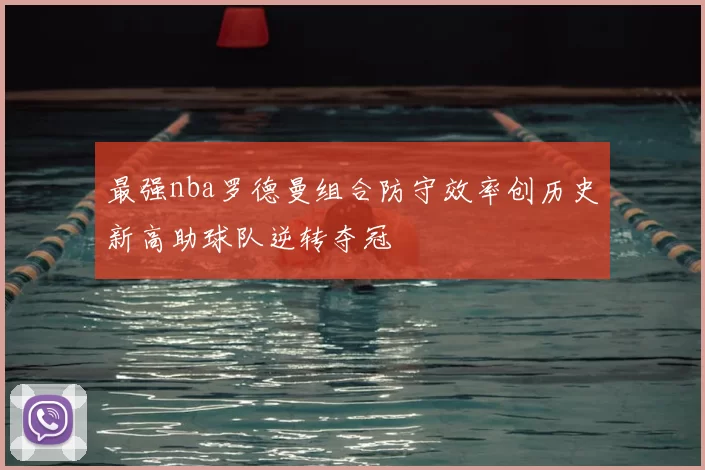 最强nba罗德曼组合防守效率创历史新高助球队逆转夺冠
