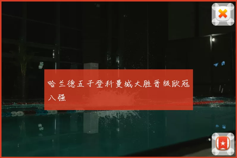 哈兰德五子登科曼城大胜晋级欧冠八强