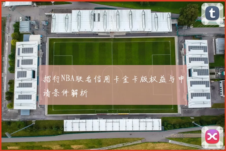 招行NBA联名信用卡金卡版权益与申请条件解析