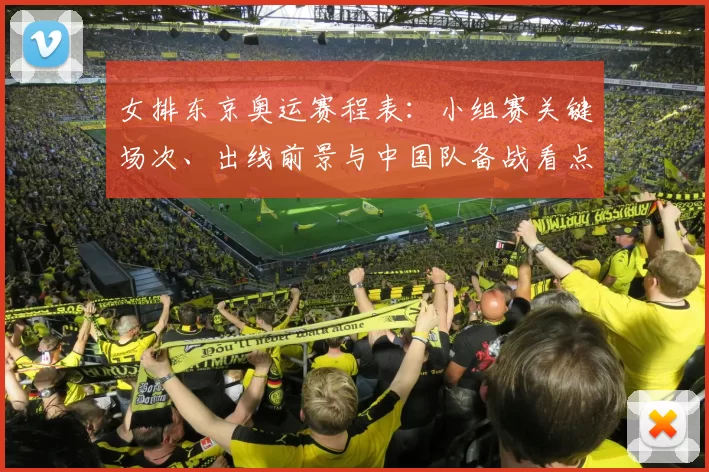 女排东京奥运赛程表:小组赛关键场次、出线前景与中国队备战看点