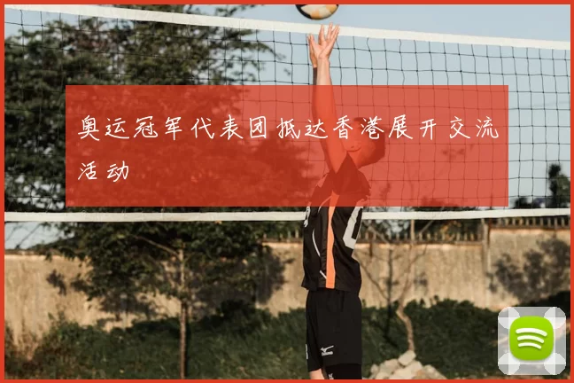 奥运冠军代表团抵达香港展开交流活动