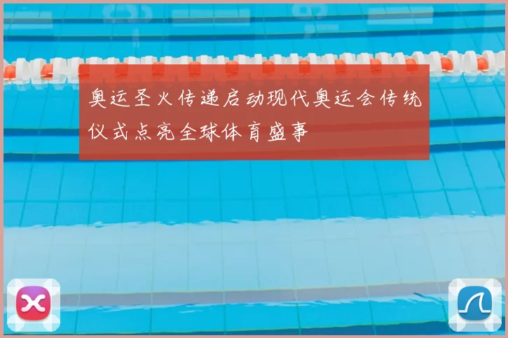 奥运圣火传递启动现代奥运会传统仪式点亮全球体育盛事