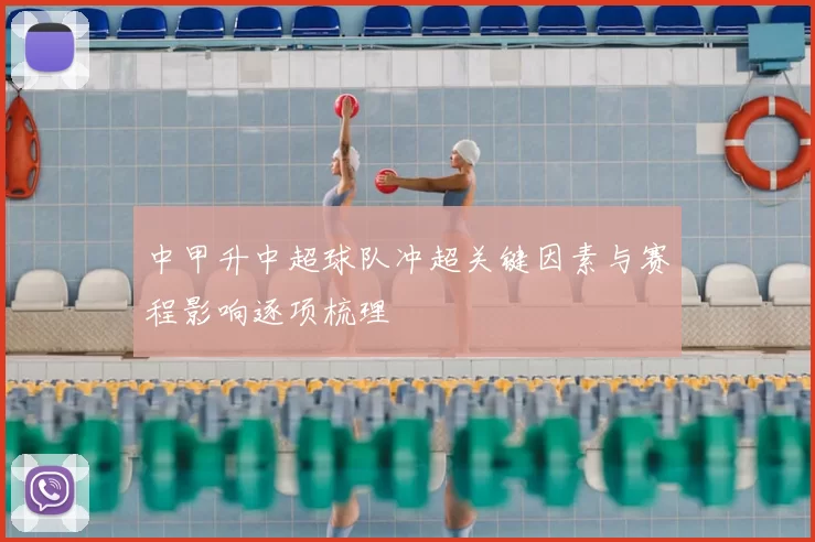 中甲升中超球队冲超关键因素与赛程影响逐项梳理