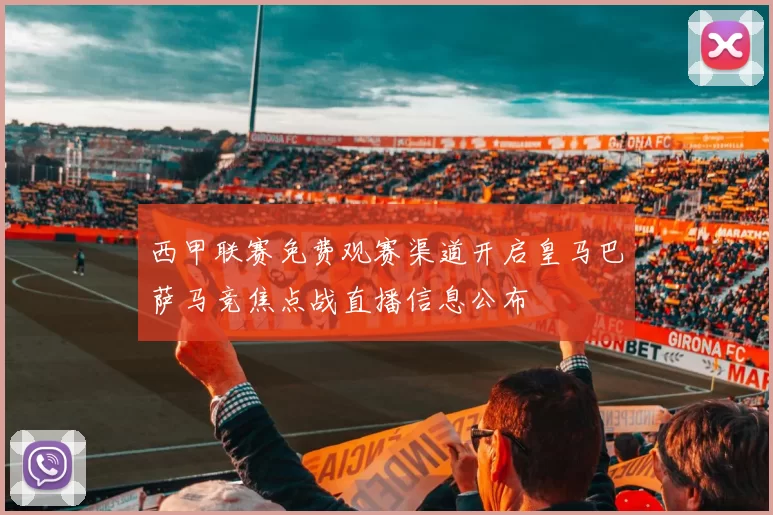西甲联赛免费观赛渠道开启皇马巴萨马竞焦点战直播信息公布