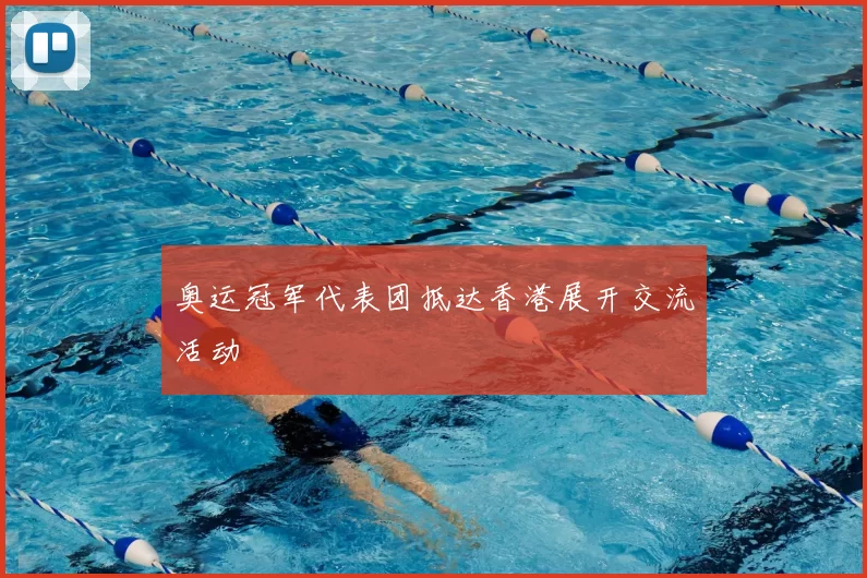 奥运冠军代表团抵达香港展开交流活动