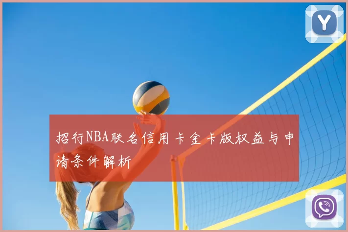 招行NBA联名信用卡金卡版权益与申请条件解析