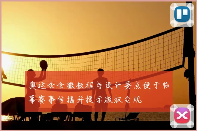 奥运会会徽教程与设计要点便于临摹赛事传播并提示版权合规