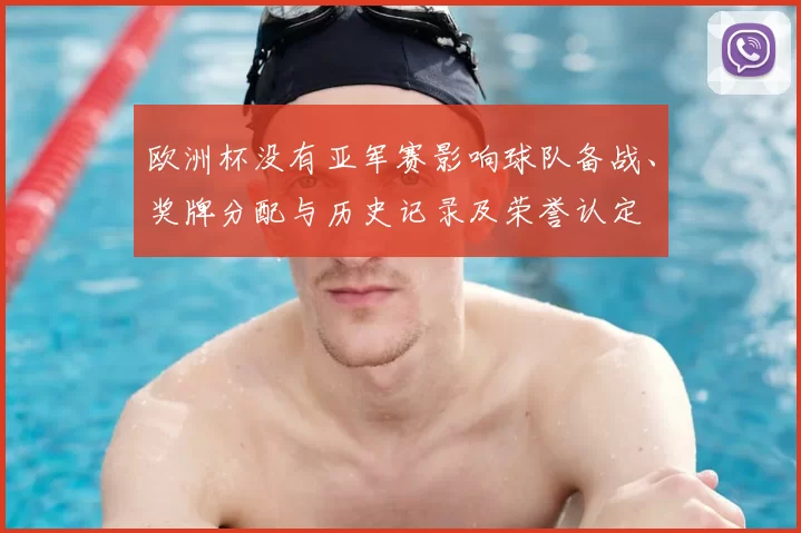 欧洲杯没有亚军赛影响球队备战、奖牌分配与历史记录及荣誉认定