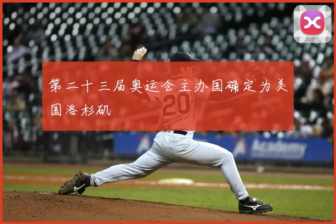 第二十三届奥运会主办国确定为美国洛杉矶