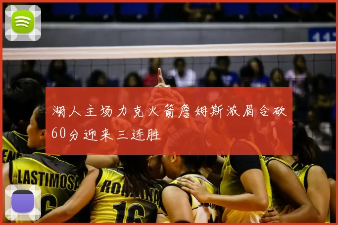 湖人主场力克火箭詹姆斯浓眉合砍60分迎来三连胜