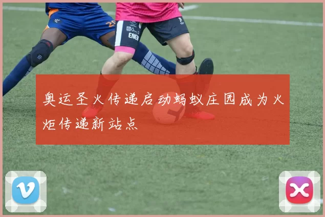 奥运圣火传递启动蚂蚁庄园成为火炬传递新站点