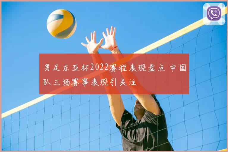男足东亚杯2022赛程表现盘点 中国队三场赛事表现引关注