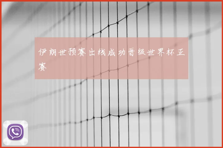 伊朗世预赛出线成功晋级世界杯正赛