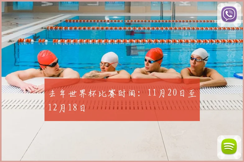 去年世界杯比赛时间:11月20日至12月18日