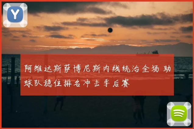 阿维达斯萨博尼斯内线统治全场 助球队稳住排名冲击季后赛