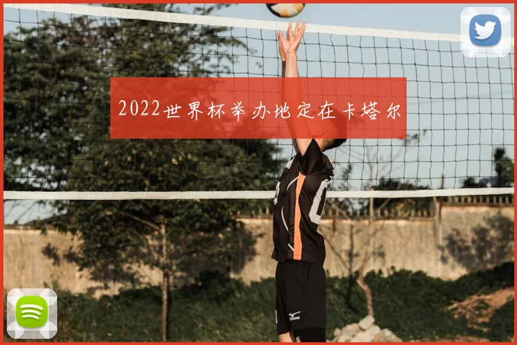 2022世界杯举办地定在卡塔尔