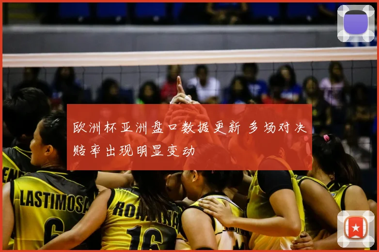 欧洲杯亚洲盘口数据更新 多场对决赔率出现明显变动