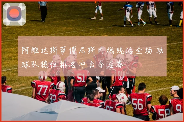 阿维达斯萨博尼斯内线统治全场 助球队稳住排名冲击季后赛