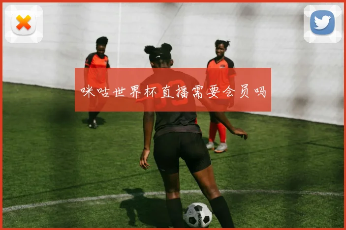 咪咕世界杯直播需要会员吗