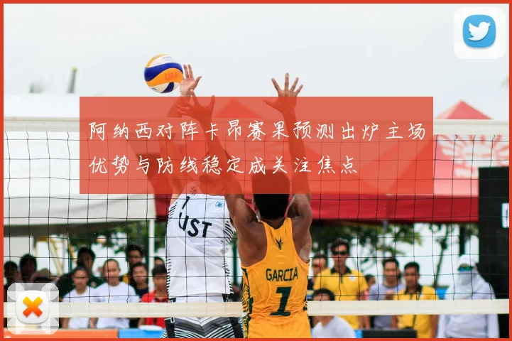 阿纳西对阵卡昂赛果预测出炉主场优势与防线稳定成关注焦点